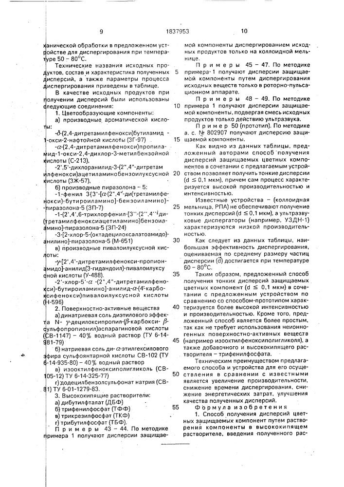 Способ получения дисперсий цветных защищаемых компонент и устройство для его осуществления (патент 1837953)