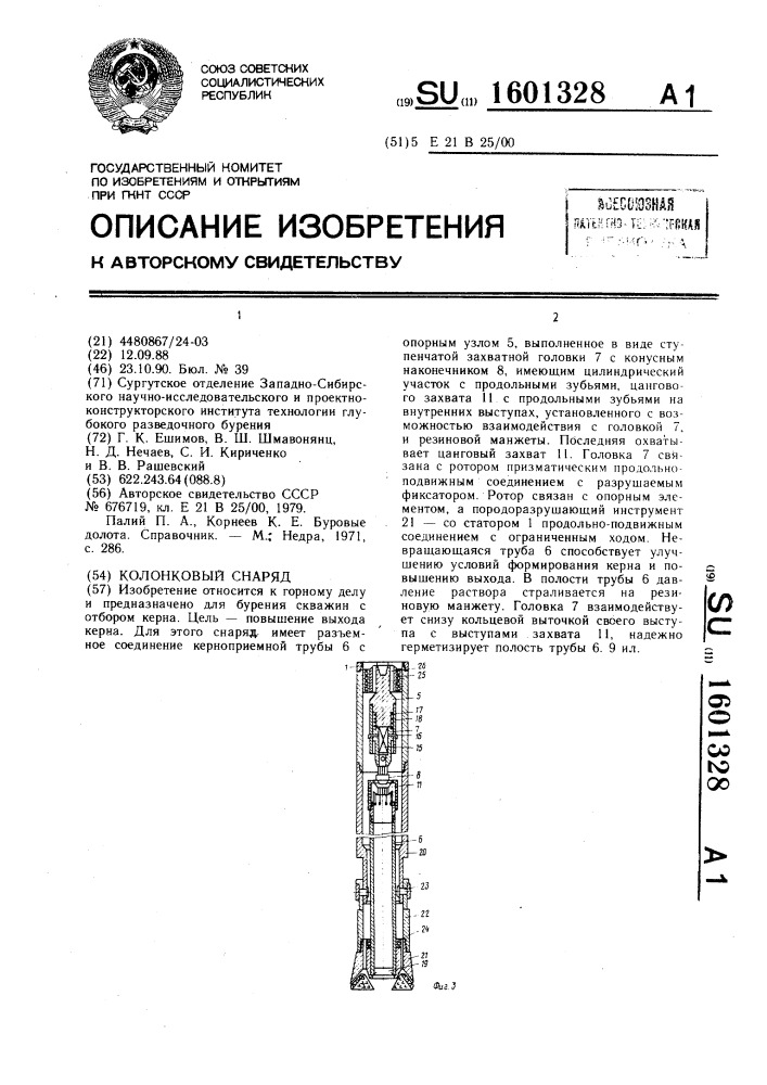 Колонковый снаряд (патент 1601328)