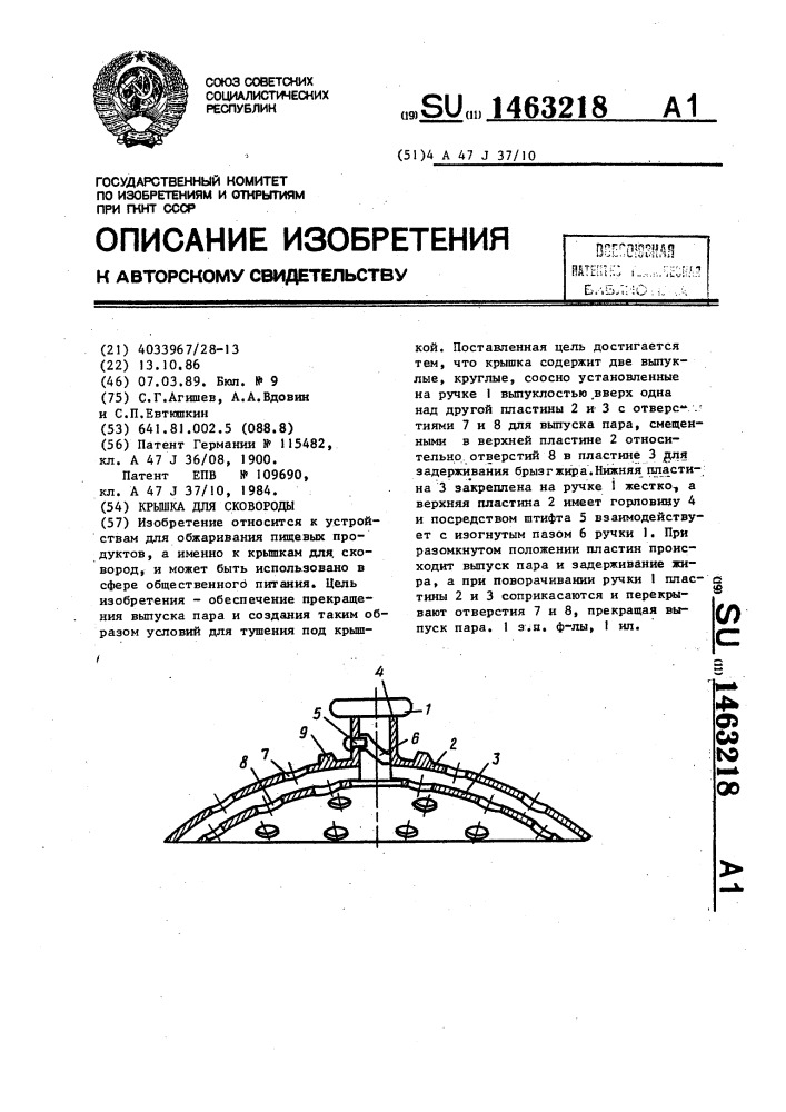 Крышка для сковороды (патент 1463218)