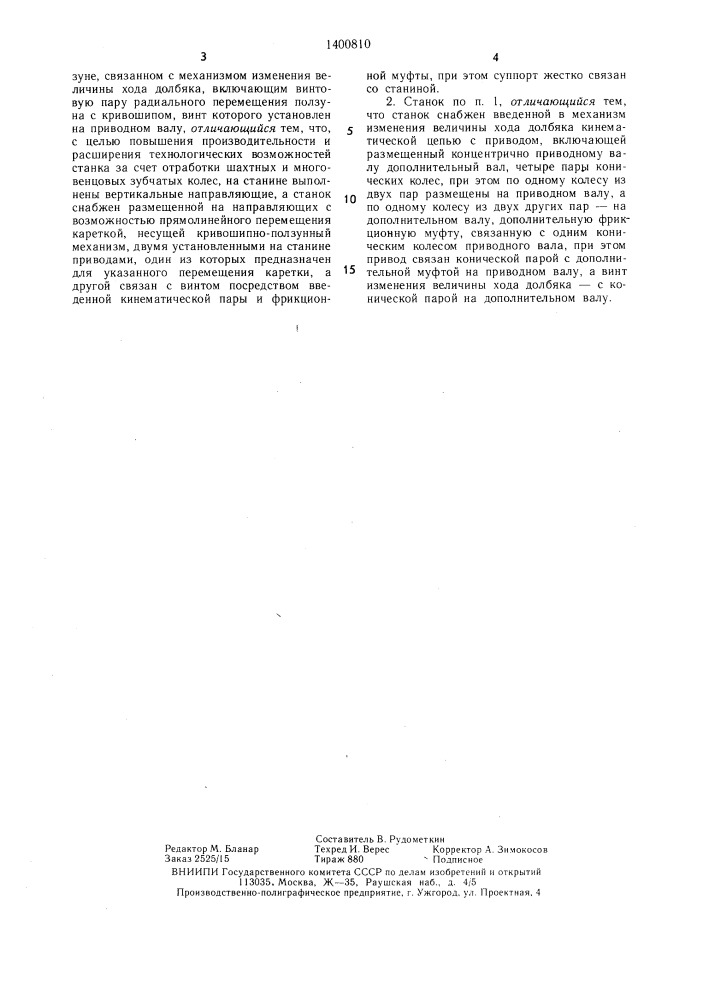 Зубодолбежный станок (патент 1400810)