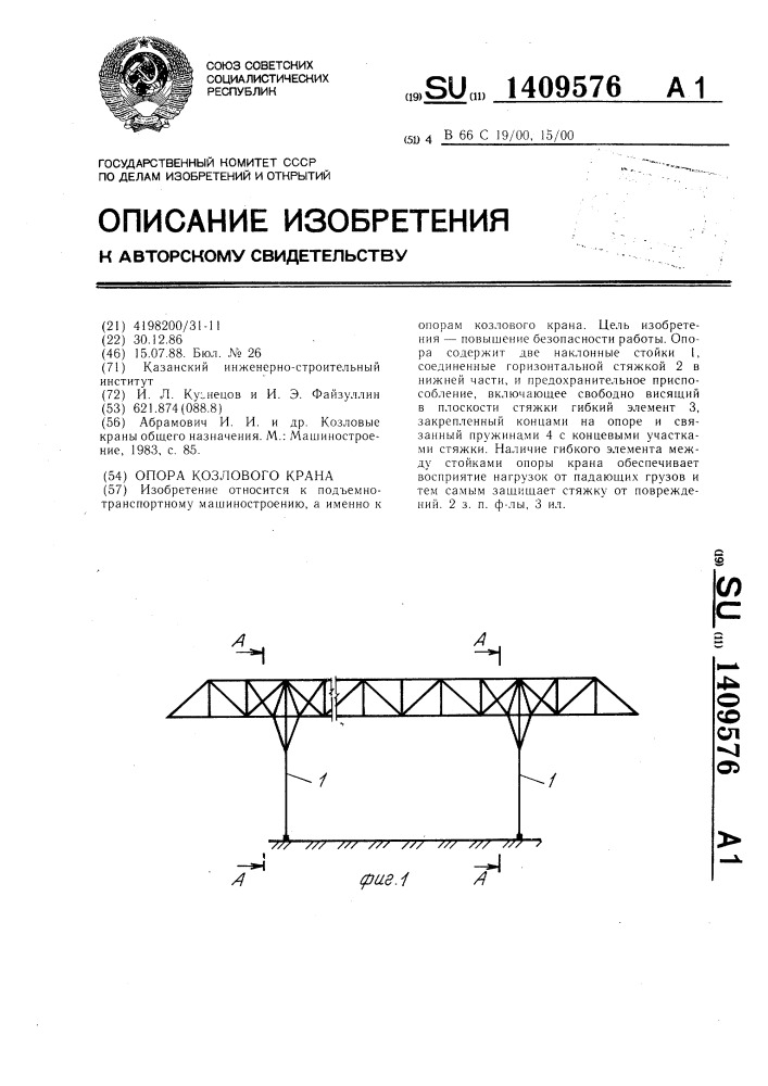 Опора козлового крана (патент 1409576)