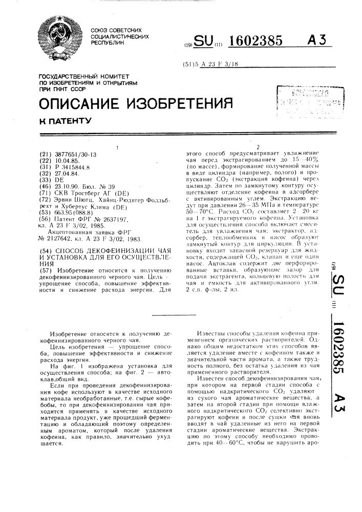 Способ декофеинизации чая и установка для его осуществления (патент 1602385)