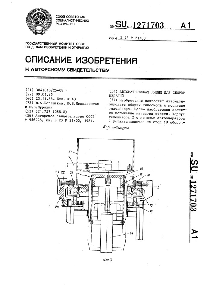 Автоматическая линия для сборки изделий (патент 1271703)