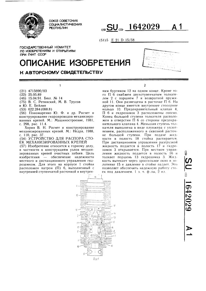 Устройство для распора стоек механизированных крепей (патент 1642029)