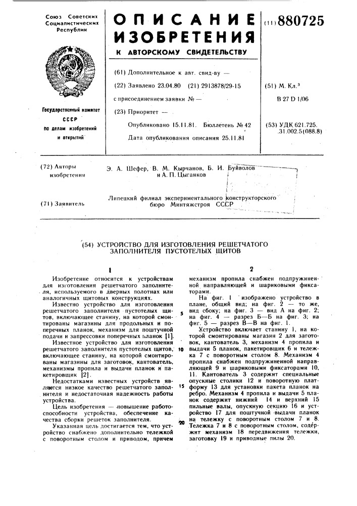 Устройство для изготовления решетчатого заполнителя пустотелых щитов (патент 880725)