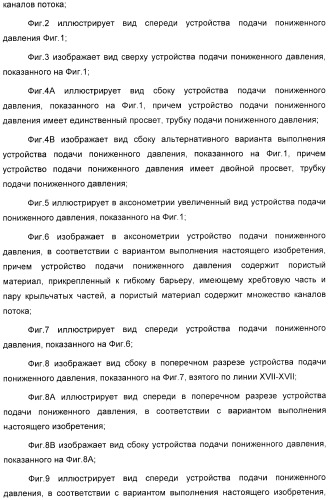 Система и способ продувки устройства пониженного давления во время лечения путем подачи пониженного давления (патент 2404822)