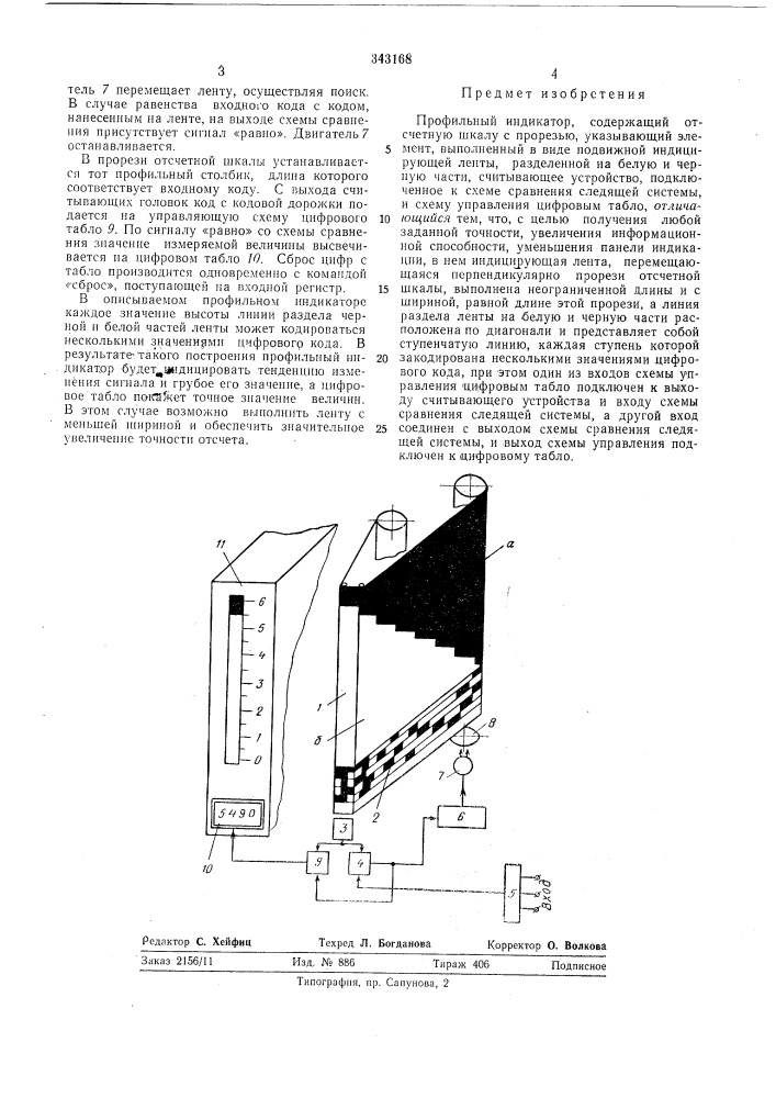 Патент ссср  343168 (патент 343168)