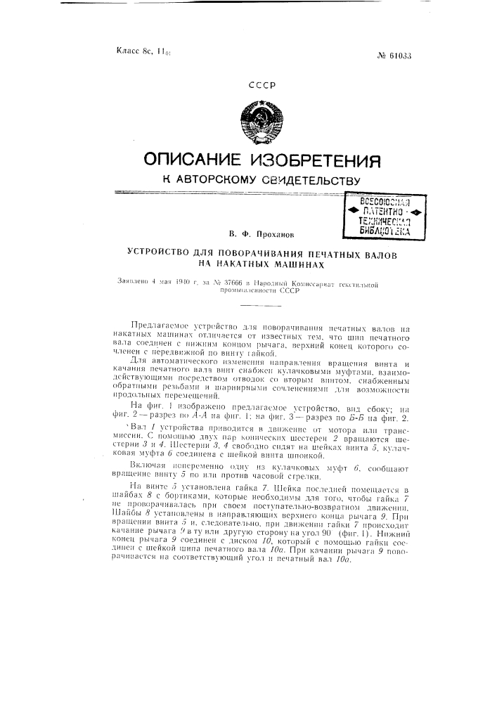 Устройство для поворачивания печатных валов на накатных машинах (патент 61033)