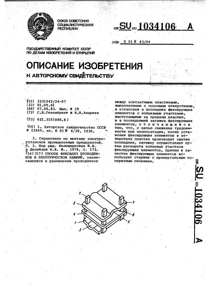 Способ фиксации проводников в электрическом зажиме (патент 1034106)