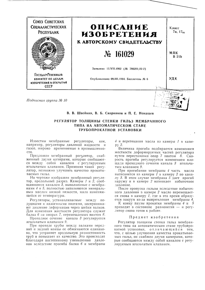Патент ссср  161029 (патент 161029)