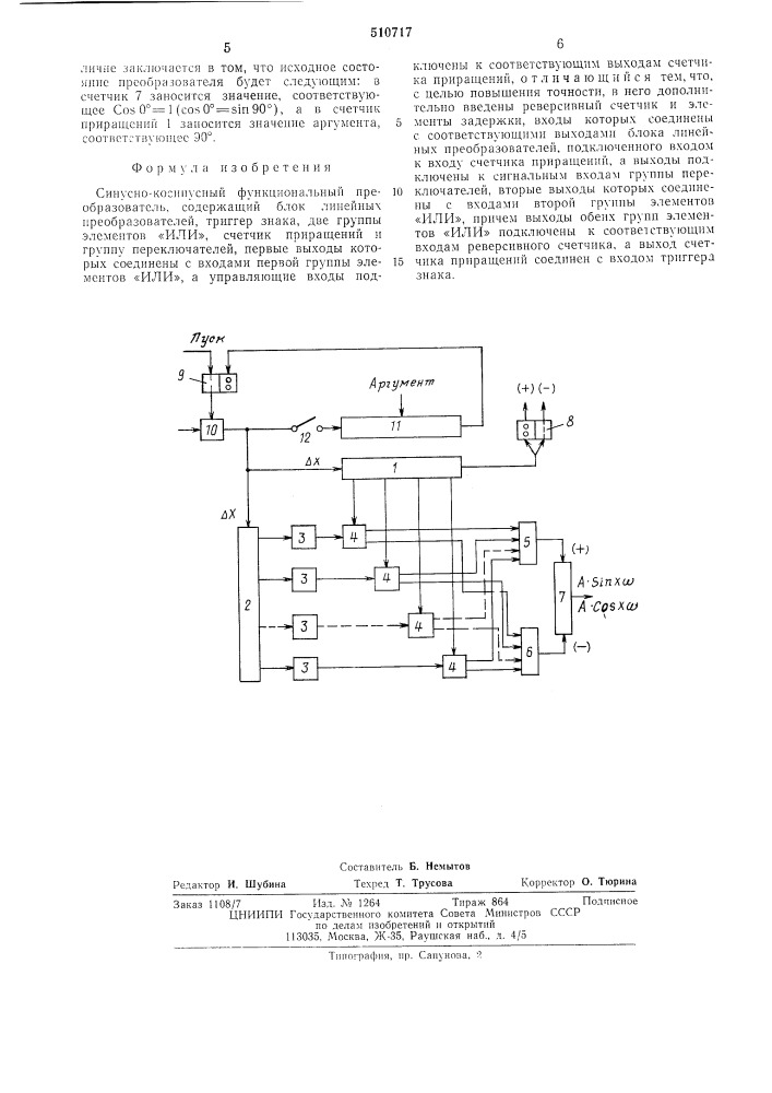 Синусно-косинусный функциональный преобразователь (патент 510717)