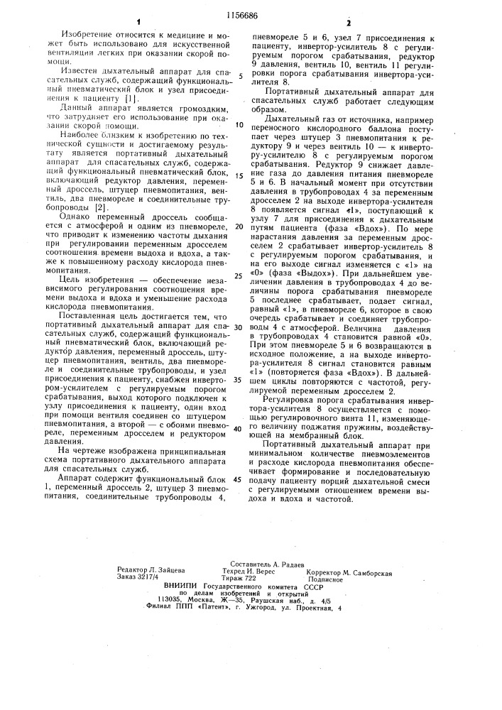 Портативный дыхательный аппарат для спасательных служб (патент 1156686)