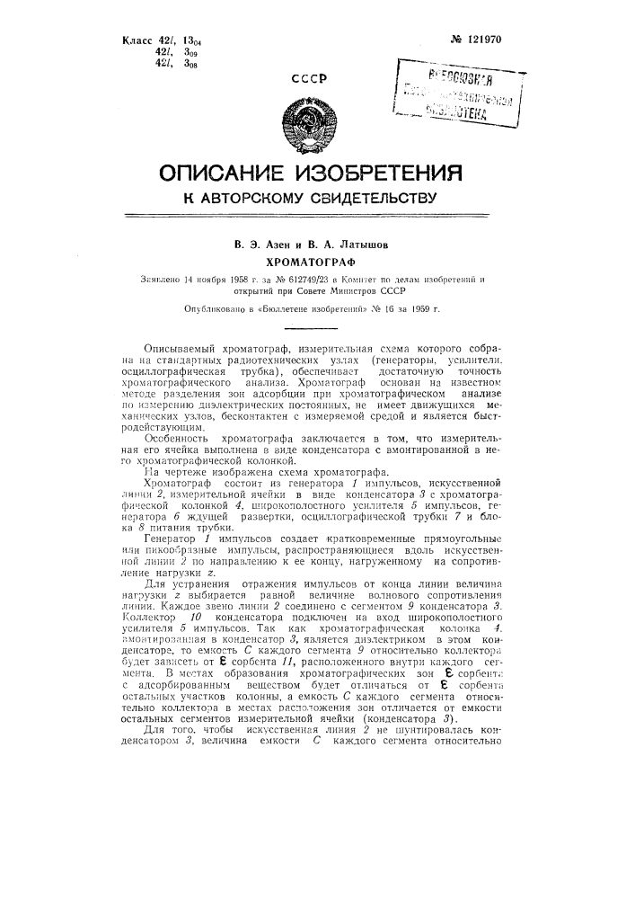 Хроматограф (патент 121970)