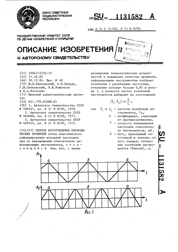 Способ изготовления периодических профилей (патент 1131582)