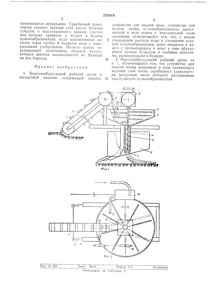 Бороздообразующий рабочий орган к посадочноймашине (патент 292619)