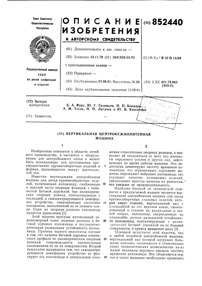 Вертикальная центробежнолитей-ная машина (патент 852440)