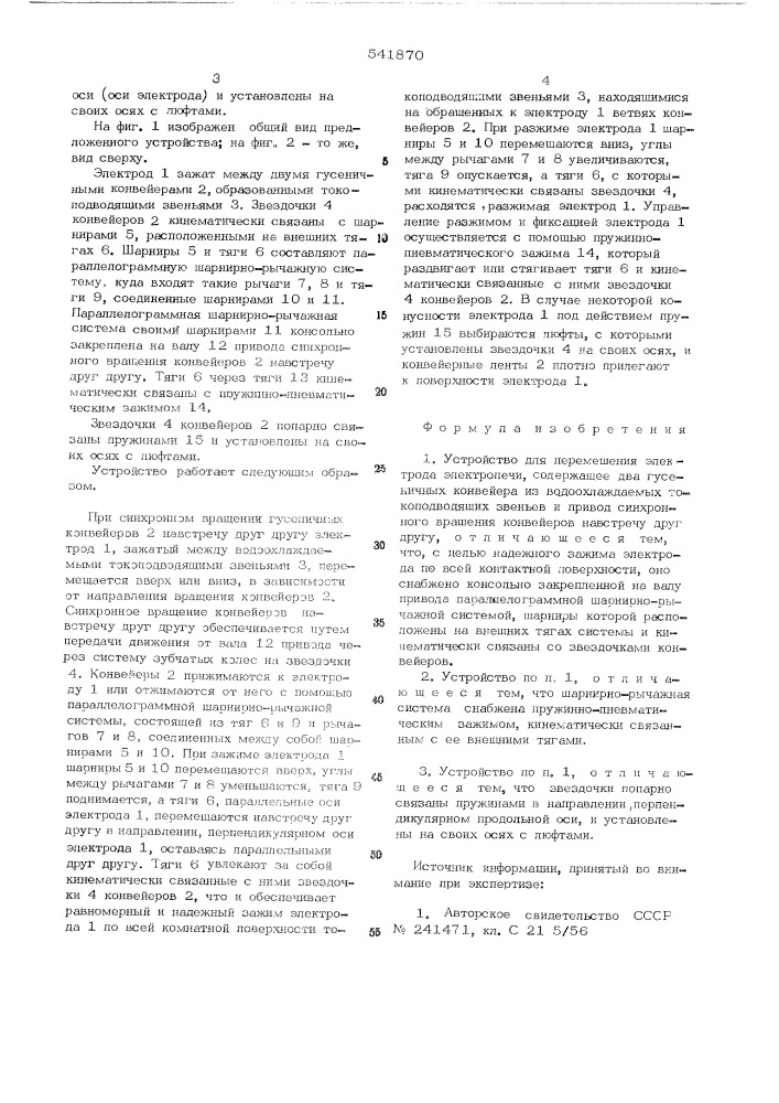 Устройство для перемещения электрода (патент 541870)