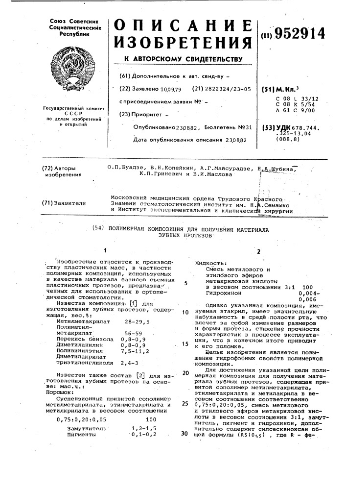 Полимерная композиций для получения материала зубных протезов (патент 952914)