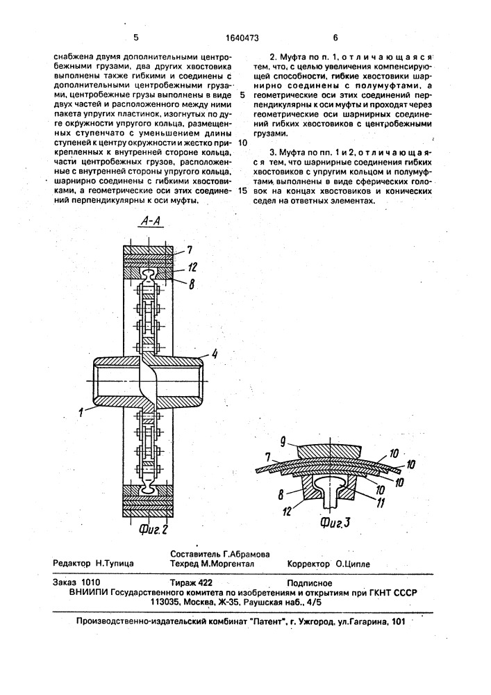 Реверсивная упругоцентробежная муфта (патент 1640473)