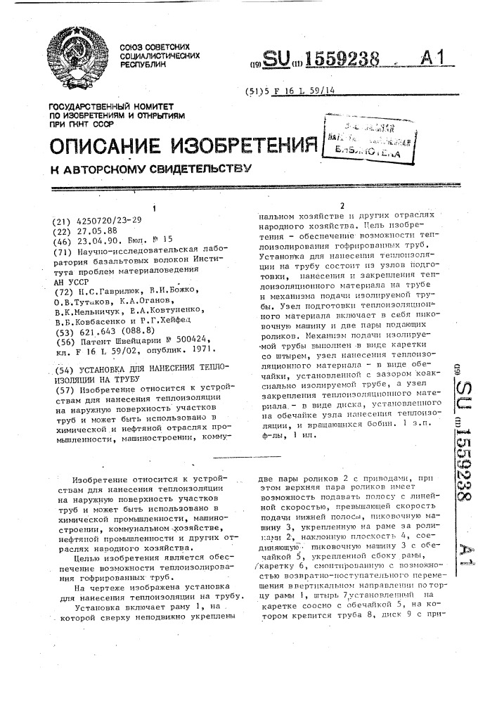 Установка для нанесения теплоизоляции на трубу (патент 1559238)