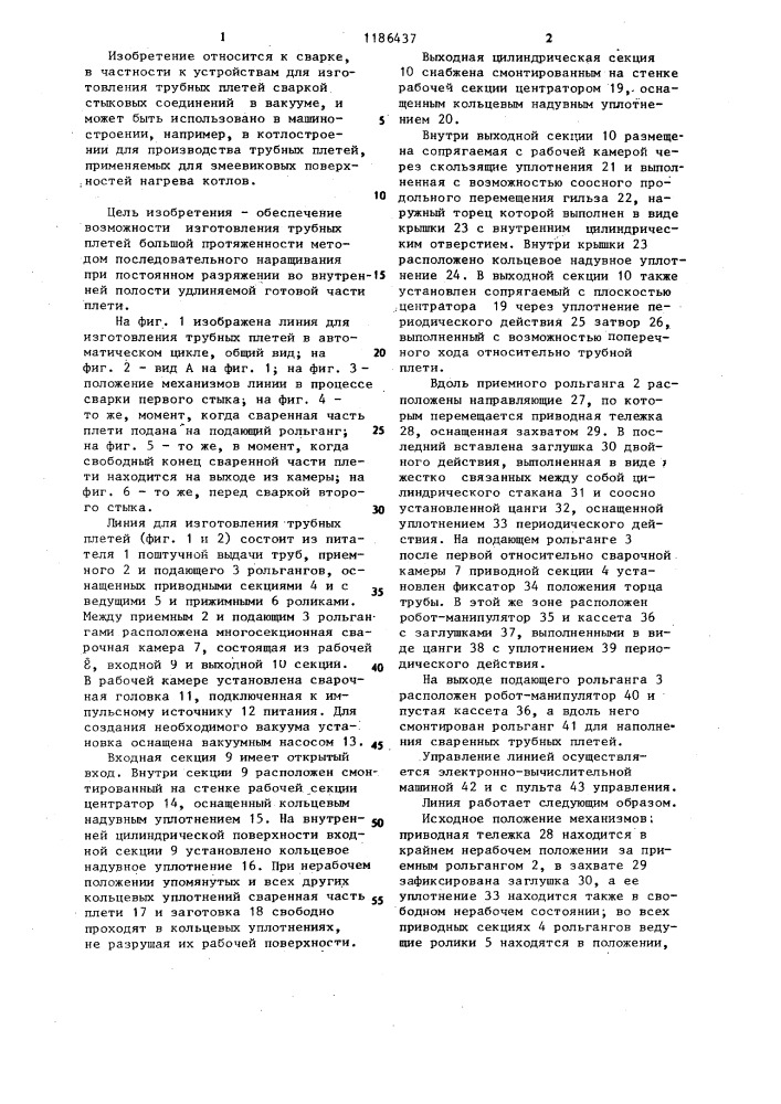 Линия изготовления длинномерных трубных плетей (патент 1186437)