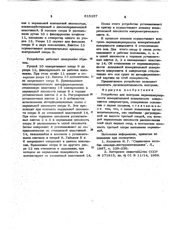 Устройство для контроля перпендикулярности измерительной поверхности микровинтов микрометров (патент 615357)