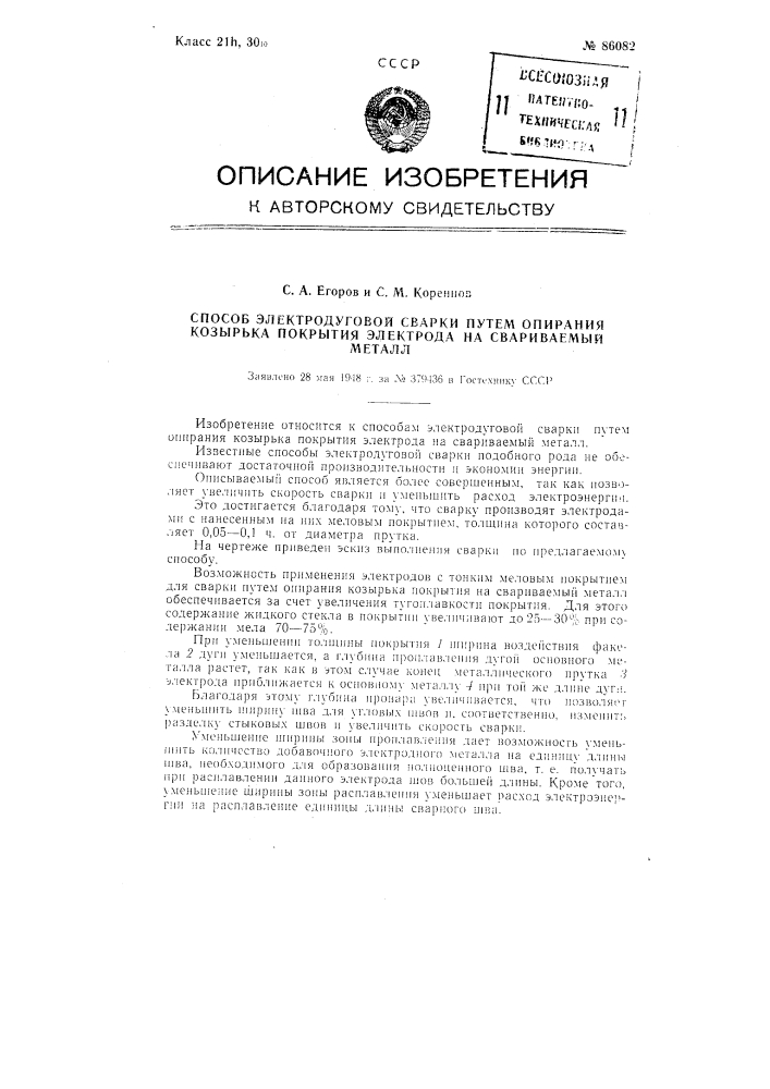 Способ электродуговой сварки путем опирания козырька покрытия электрода на свариваемый металл (патент 86082)