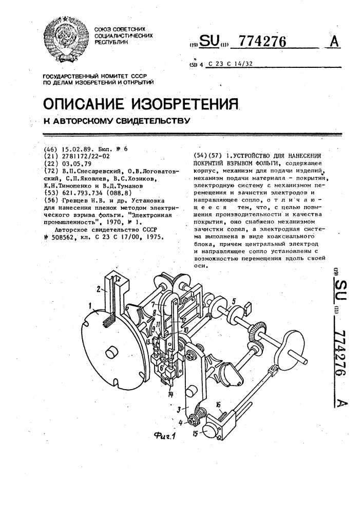 Устройство для нанесения покрытий взрывом фольги (патент 774276)