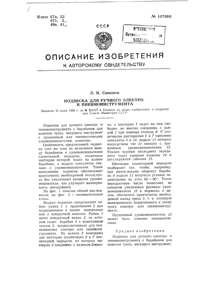 Подвеска для ручного электрои пневмоинструмента (патент 107098)