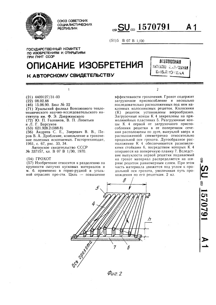 Грохот (патент 1570791)