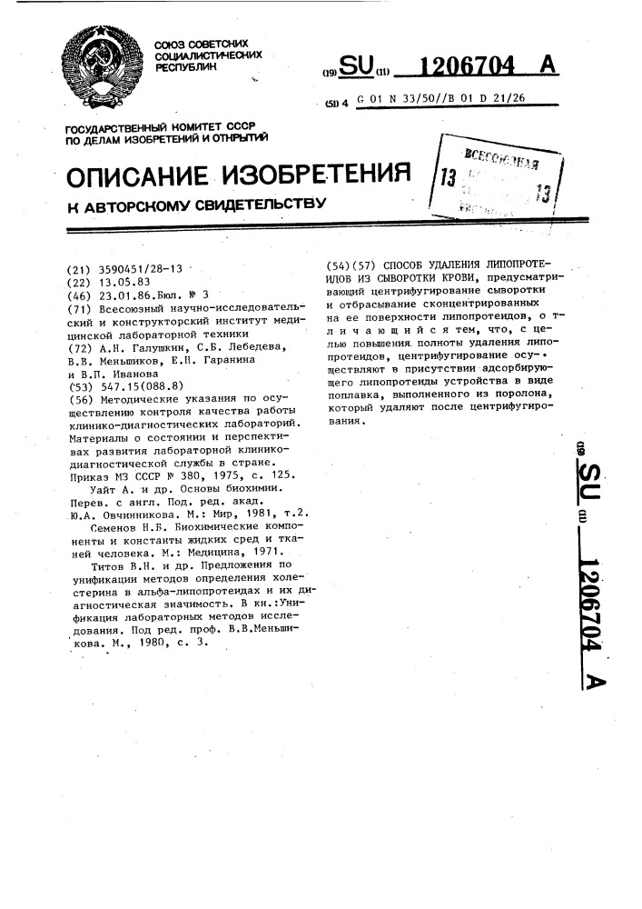 Способ удаления липопротеидов из сыворотки крови (патент 1206704)