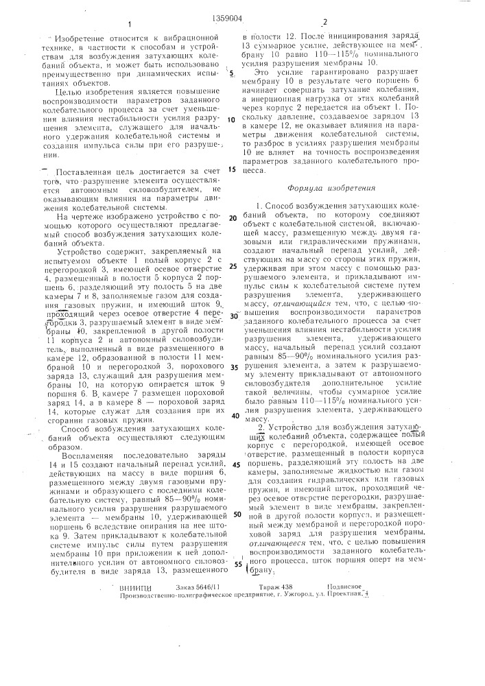 Способ возбуждения затухающих колебаний объекта и устройство для его осуществления (патент 1359004)