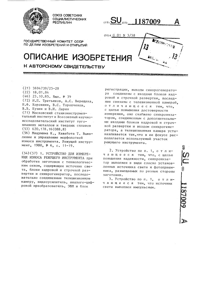 Устройство для измерения износа режущего инструмента (патент 1187009)