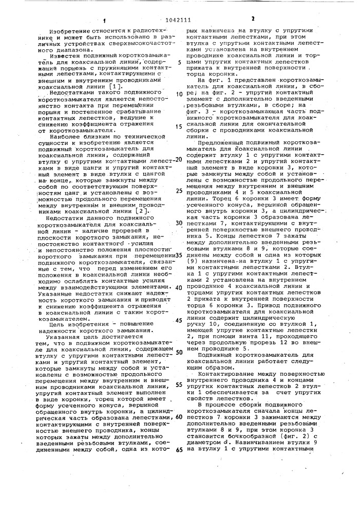 Подвижный короткозамыкатель для коаксиальной линии (патент 1042111)