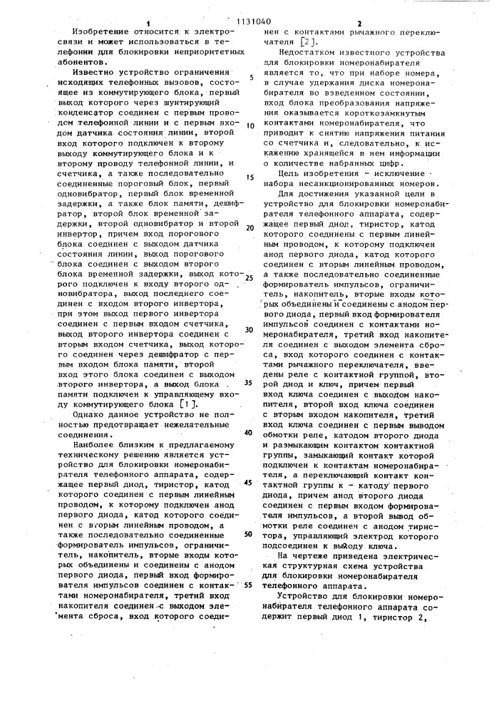 Устройство для блокировки номеронабирателя телефонного аппарата (патент 1131040)