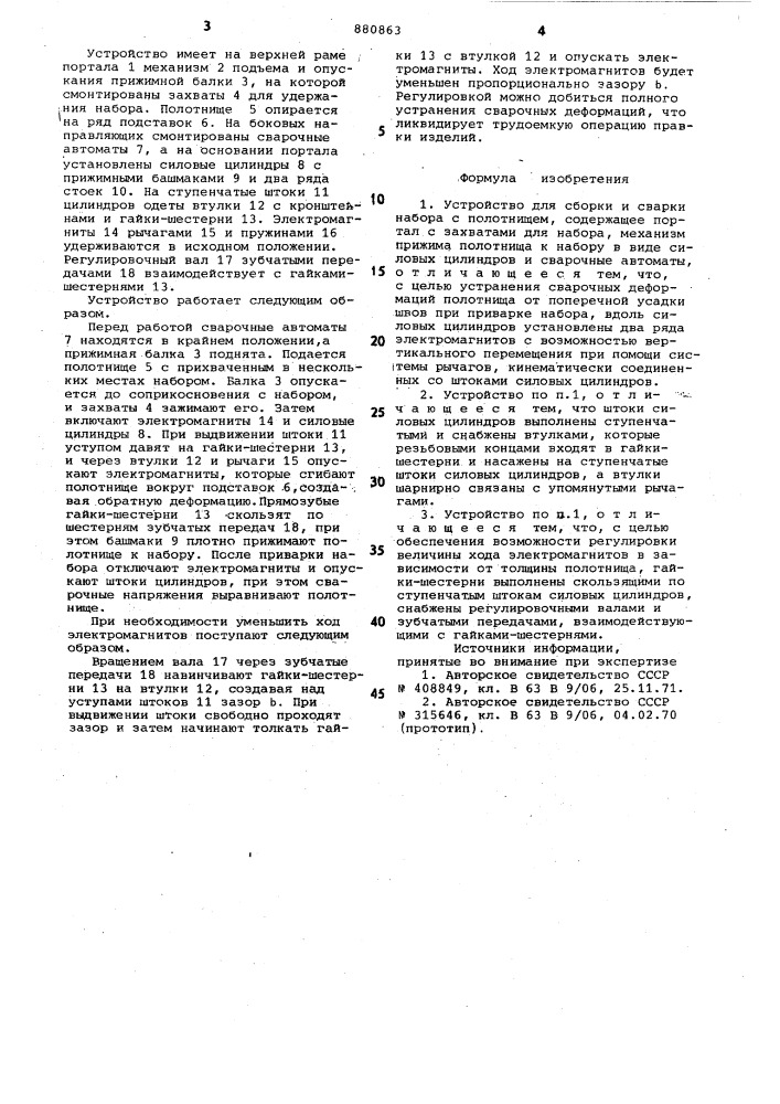Устройство для сборки и сварки набора с полотнищем (патент 880863)