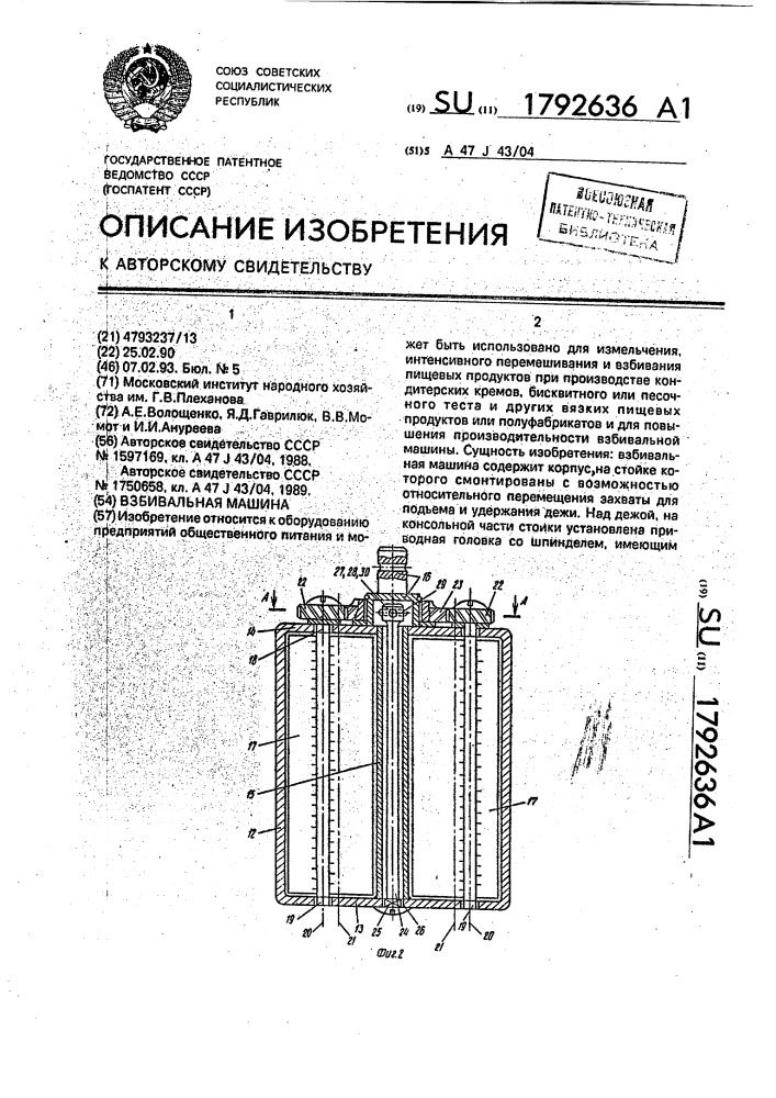 Взбивальная машина (патент 1792636)