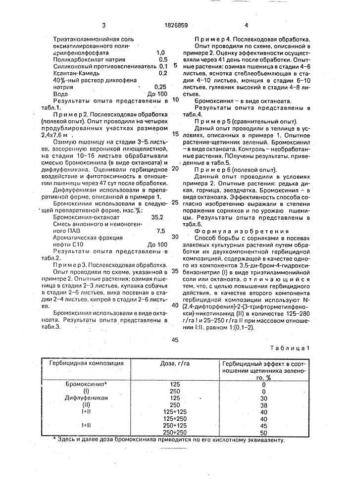 Способ борьбы с сорняками (патент 1826859)