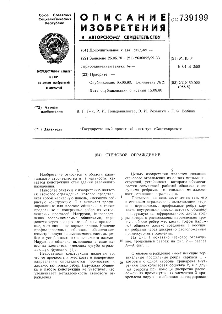 Стеновое ограждение (патент 739199)