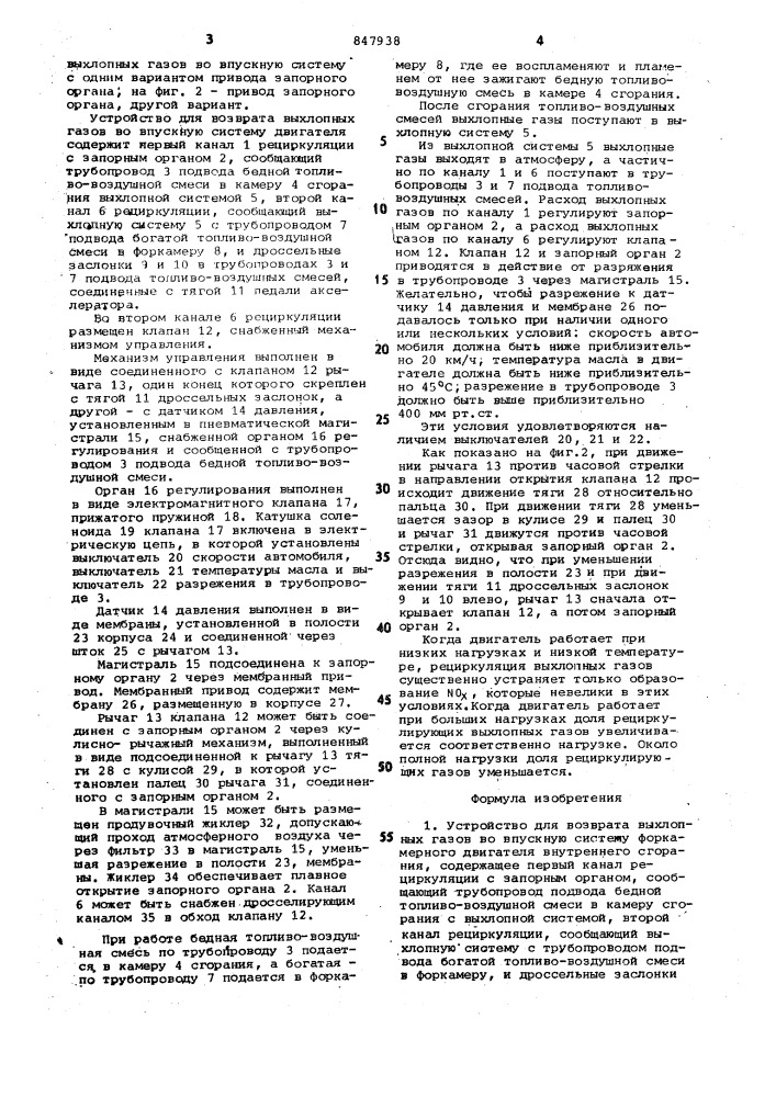 Устройство для возврата выхлопныхгазов bo впускную систему форкамерногодвигателя внутреннего сгорания (патент 847938)