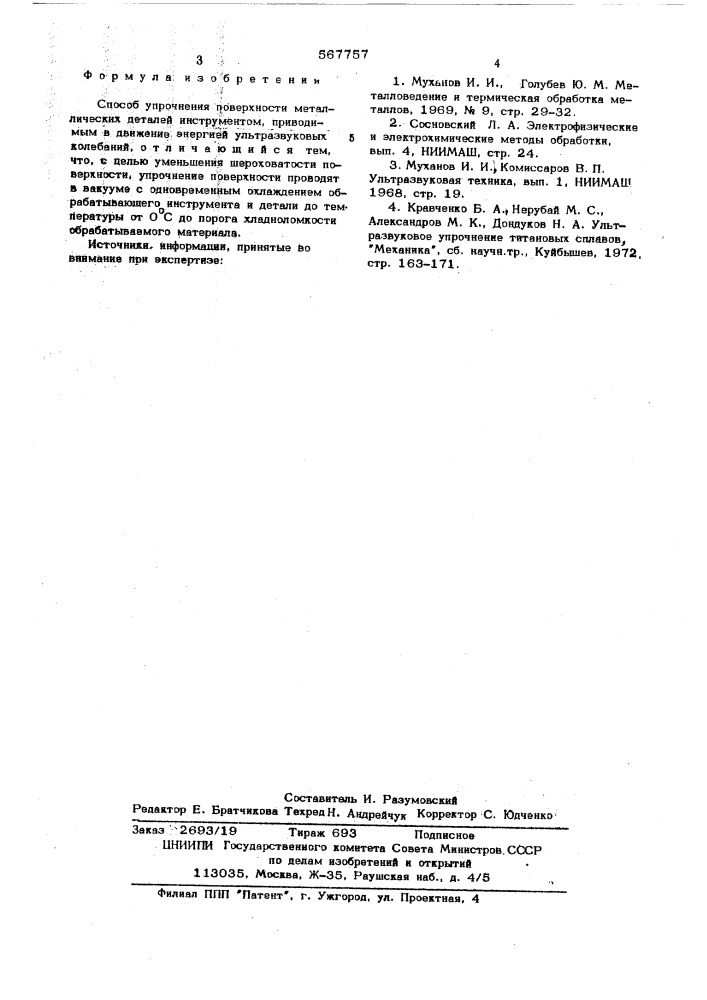 Способ упрочнения металлических деталей (патент 567757)