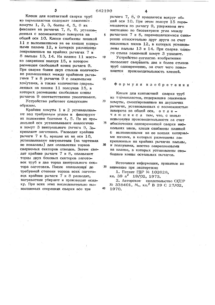 Клещи для контактной сварки труб из термопластов (патент 642190)