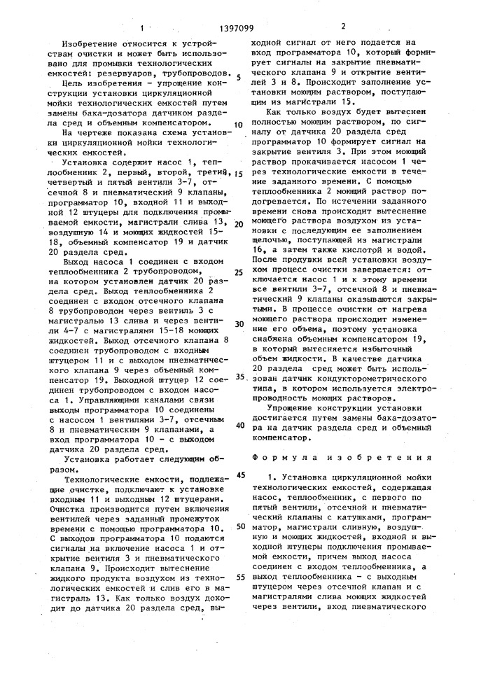 Установка циркуляционной мойки технологических емкостей (патент 1397099)