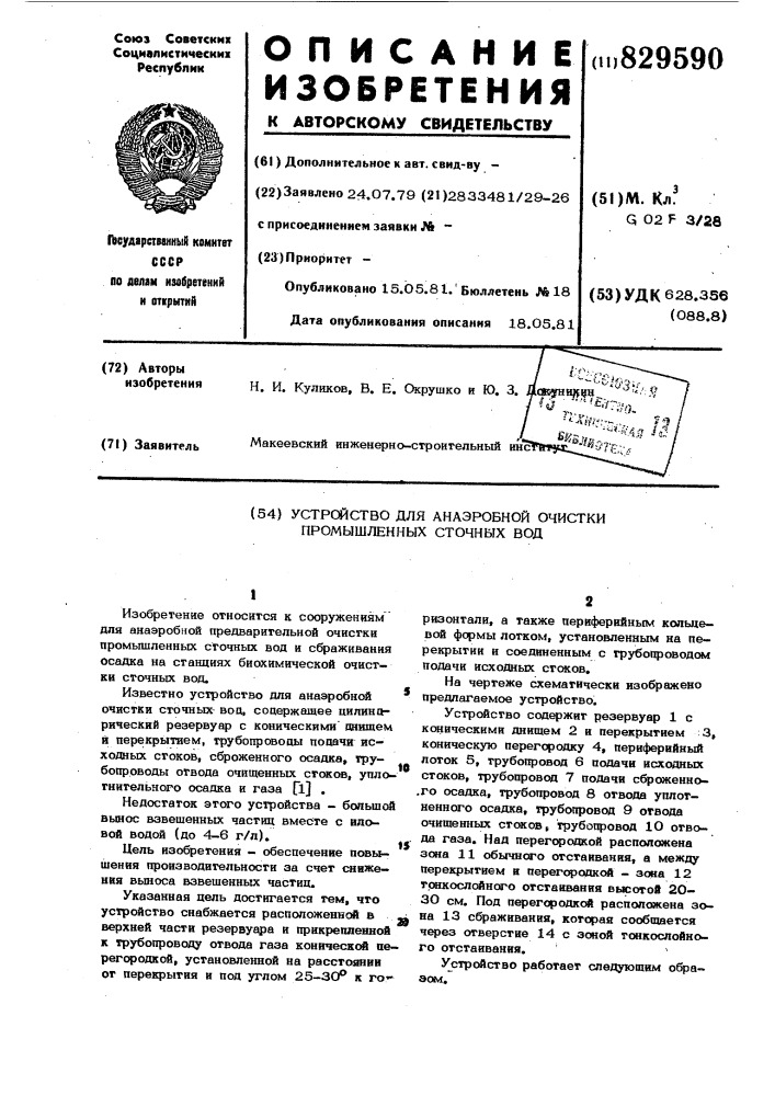 Устройство для анаэробной очисткипромышленных сточных вод (патент 829590)