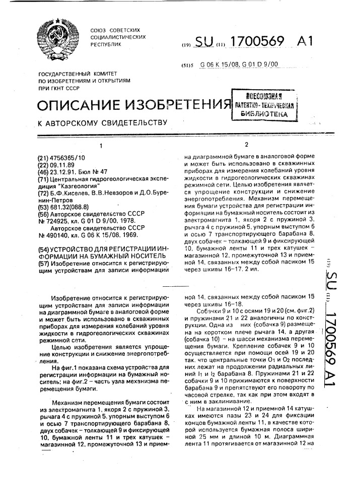 Устройство для регистрации информации на бумажный носитель (патент 1700569)