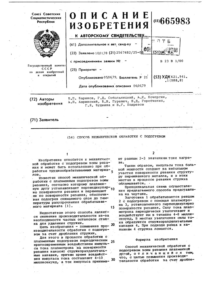 Способ механической обработки с подогревом (патент 665983)