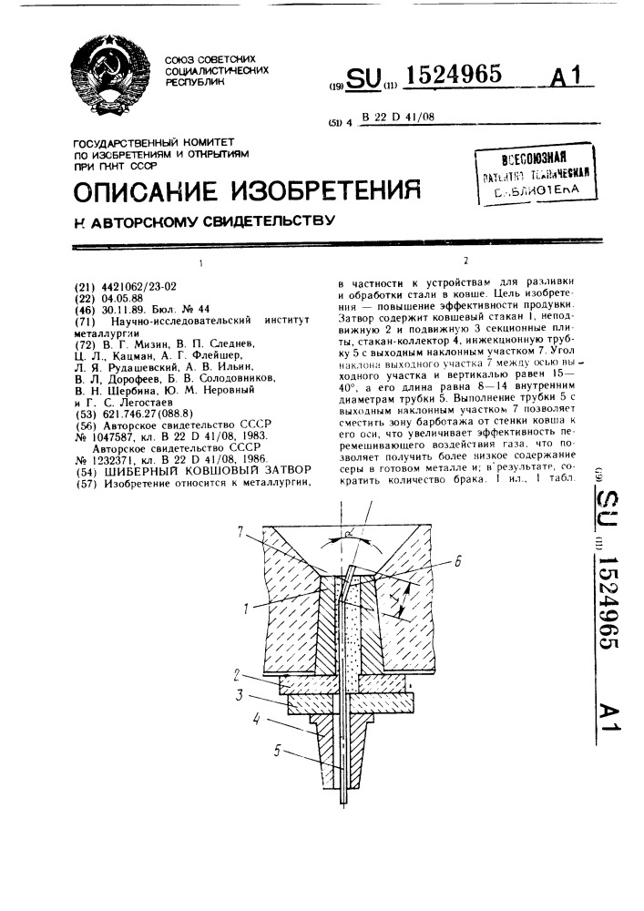 Шиберный ковшовый затвор (патент 1524965)