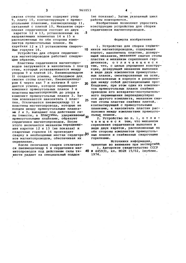 Устройство для сборки сердечников магнитопроводов (патент 961053)