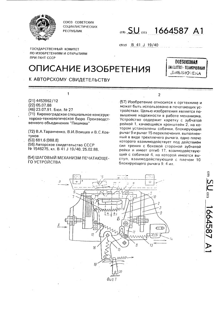 Шаговый механизм печатающего устройства (патент 1664587)