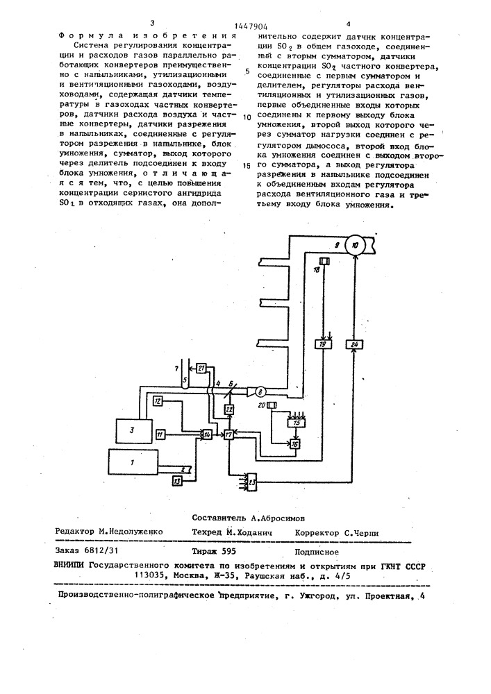 Система регулирования концентрации и расходов газов параллельно работающих конверторов (патент 1447904)